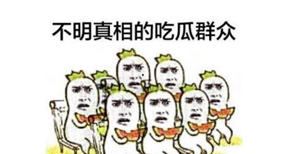 我就是个吃瓜群众图片,网络围观背后的社会心理