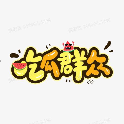 娱乐吃瓜爆料素材图文,揭秘明星幕后故事,吃瓜群众必看!